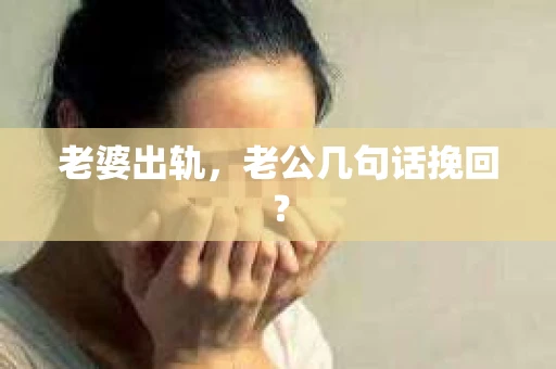 老婆出轨，老公几句话挽回？