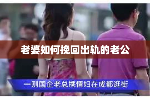 老婆如何挽回出轨的老公