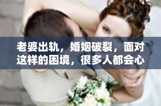 老婆出轨，婚姻破裂，面对这样的困境，很多人都会心生疑惑：老婆出轨离婚要怎么挽回？在这个问题上，没有一劳永逸的答案，但我们可以从以下几个方面来探讨这个问题。