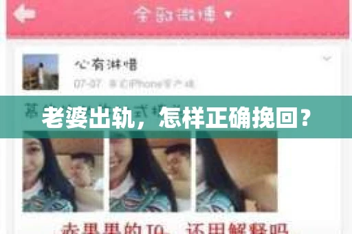 老婆出轨，怎样正确挽回？