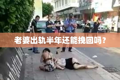 老婆出轨半年还能挽回吗？