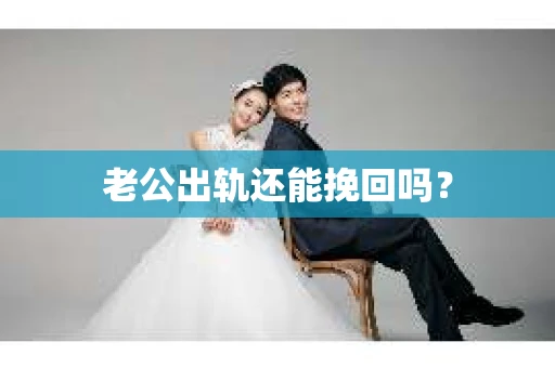 老公出轨还能挽回吗？