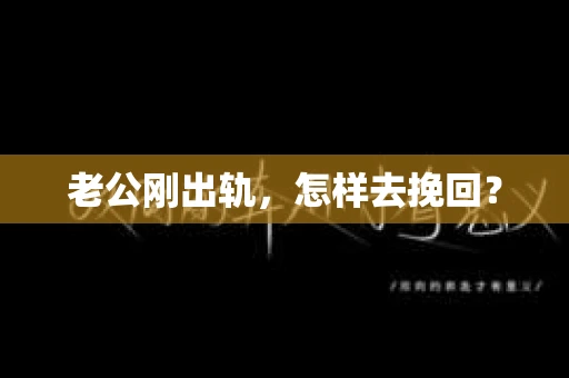 老公刚出轨，怎样去挽回？