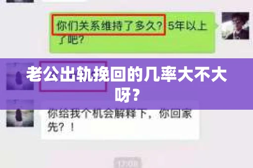 老公出轨挽回的几率大不大呀？