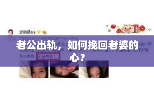 老公出轨，如何挽回老婆的心？
