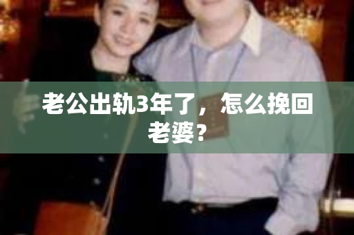 老公出轨3年了，怎么挽回老婆？