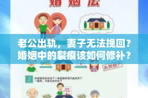 老公出轨，妻子无法挽回？婚姻中的裂痕该如何修补？