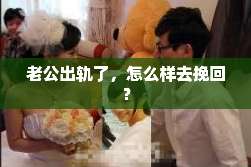 老公出轨了，怎么样去挽回？