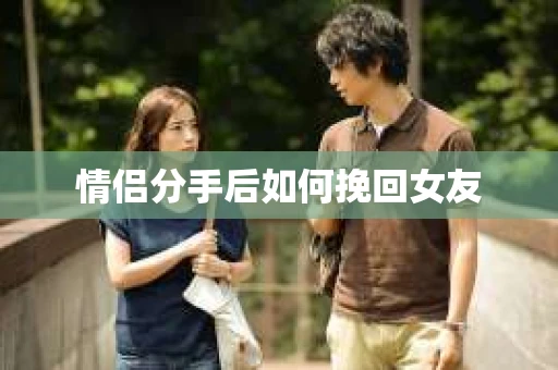 情侣分手后如何挽回女友