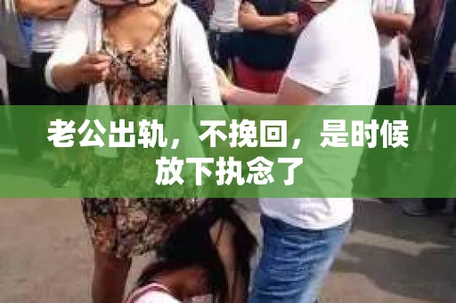 老公出轨，不挽回，是时候放下执念了