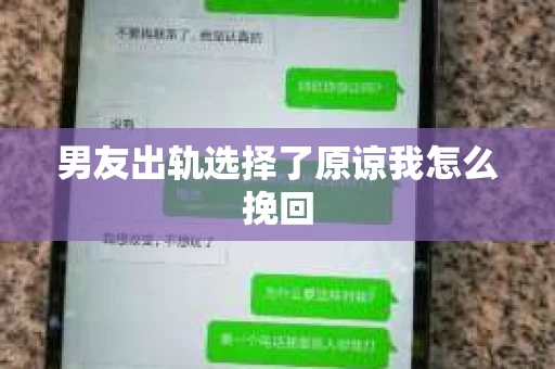 男友出轨选择了原谅我怎么挽回