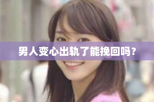 男人变心出轨了能挽回吗？