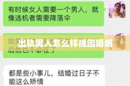 出轨男人怎么样挽回婚姻