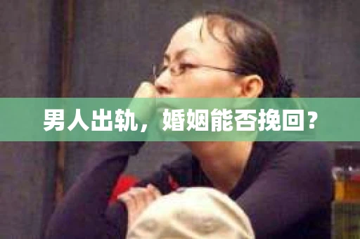 男人出轨，婚姻能否挽回？