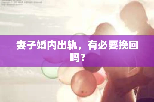 妻子婚内出轨，有必要挽回吗？
