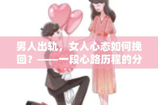 男人出轨，女人心态如何挽回？——一段心路历程的分享