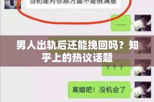 男人出轨后还能挽回吗？知乎上的热议话题