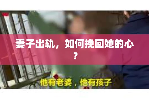 妻子出轨，如何挽回她的心？