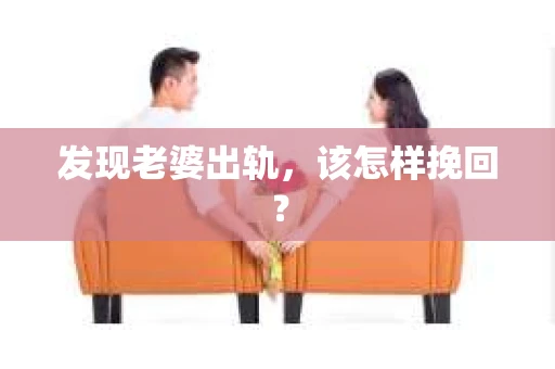 发现老婆出轨，该怎样挽回？