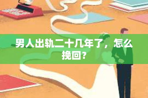 男人出轨二十几年了，怎么挽回？