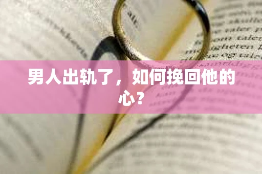 男人出轨了，如何挽回他的心？