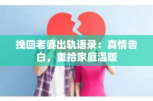 挽回老婆出轨语录：真情告白，重拾家庭温暖