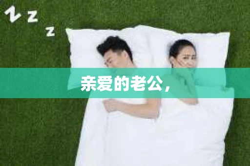 亲爱的老公，