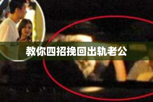 教你四招挽回出轨老公