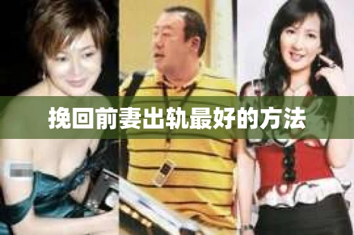 挽回前妻出轨最好的方法