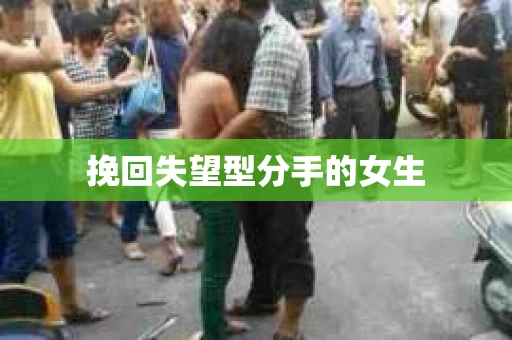 挽回失望型分手的女生