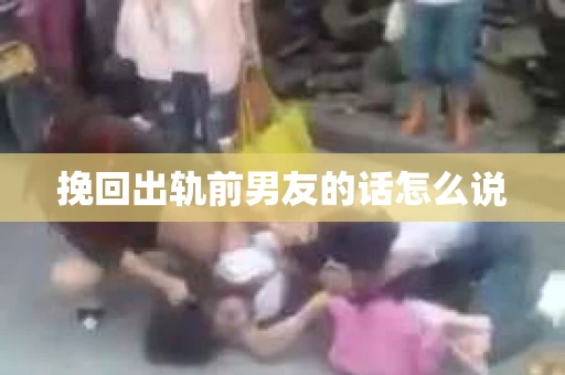 挽回出轨前男友的话怎么说