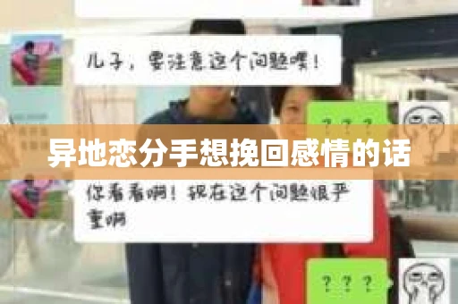 异地恋分手想挽回感情的话