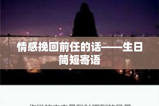 情感挽回前任的话——生日简短寄语