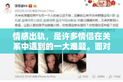 情感出轨，是许多情侣在关系中遇到的一大难题。面对这样的情况，如何挽回男人的心，成为了许多人的困惑。今天，我们就来聊聊这个话题，希望能给大家带来一些启示。