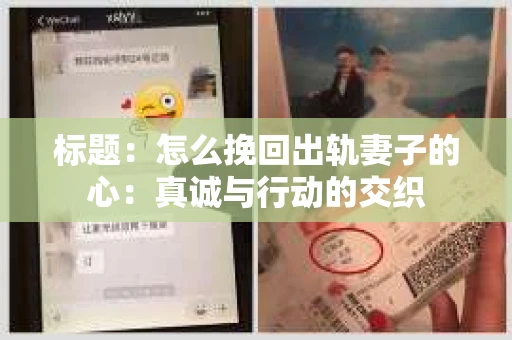 标题：怎么挽回出轨妻子的心：真诚与行动的交织