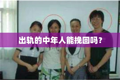 出轨的中年人能挽回吗？