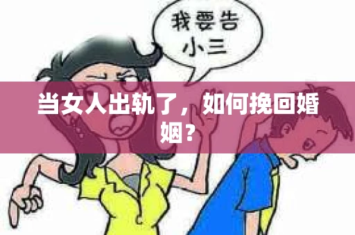 当女人出轨了，如何挽回婚姻？