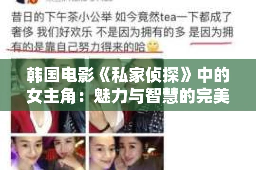 韩国电影《私家侦探》中的女主角：魅力与智慧的完美结合