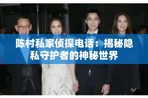 陈村私家侦探电话：揭秘隐私守护者的神秘世界