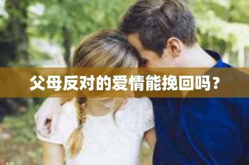 父母反对的爱情能挽回吗？