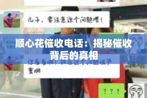 顺心花催收电话：揭秘催收背后的真相