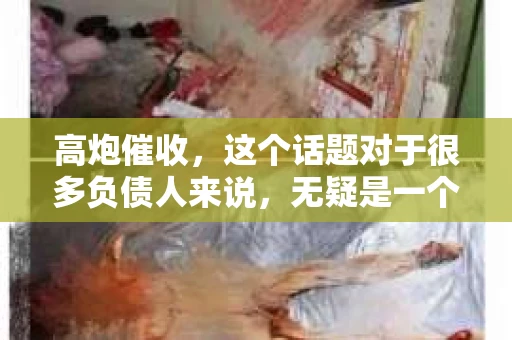 高炮催收，这个话题对于很多负债人来说，无疑是一个沉重的负担。那么，高炮催收多久会消停呢？这个问题涉及到法律、心理和实际操作等多个方面。下面，我就来和大家聊聊这个话题。