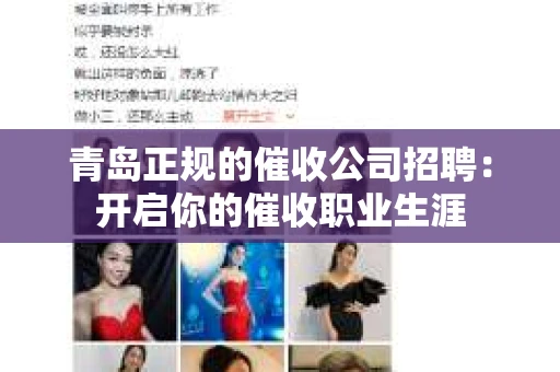 青岛正规的催收公司招聘：开启你的催收职业生涯