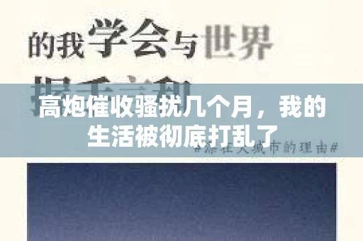 高炮催收骚扰几个月，我的生活被彻底打乱了
