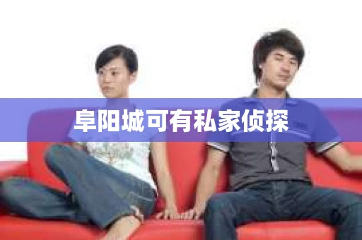 阜阳城可有私家侦探