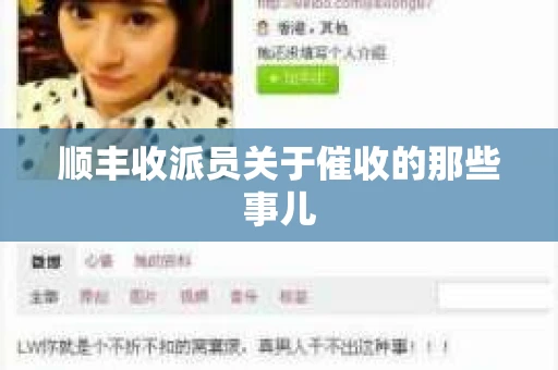 顺丰收派员关于催收的那些事儿