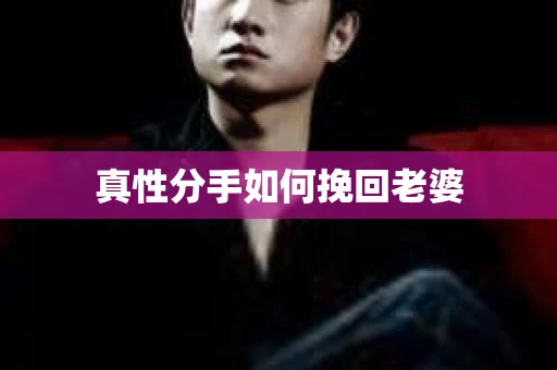 真性分手如何挽回老婆