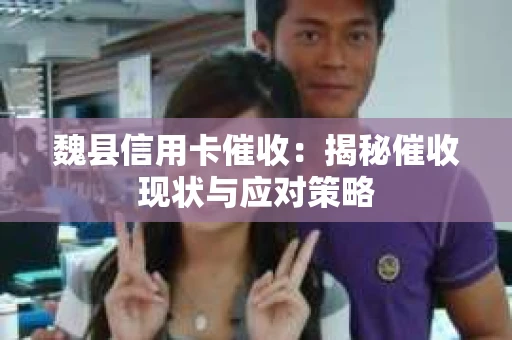 魏县信用卡催收：揭秘催收现状与应对策略