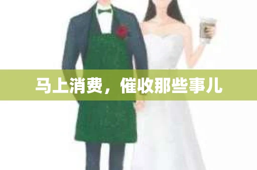 马上消费，催收那些事儿