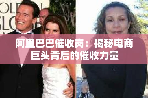 阿里巴巴催收岗：揭秘电商巨头背后的催收力量